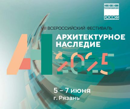 В Рязани пройдёт Всероссийский фестиваль «Архитектурное наследие 2025»