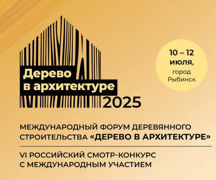 Приглашаем к участию в Международном форуме деревянного строительства «Дерево в архитектуре»