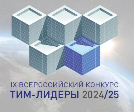 Прием проектов на конкурс «ТИМ-ЛИДЕРЫ 2024/25» продлен до 30 апреля 2025 г.