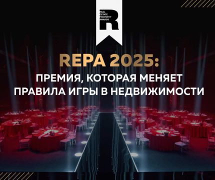 Премия REPA отмечает проекты, которые меняют облик городов