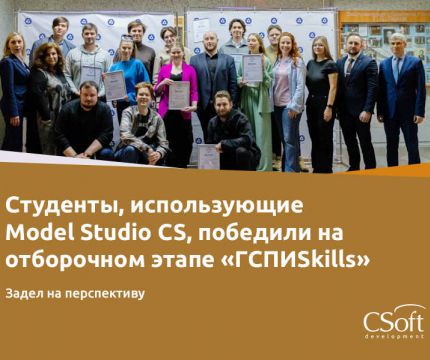 Участники, использующие Model Studio CS, стали победителями на отборочном этапе отраслевого чемпионата профессионального мастерства «ГСПИSkills»