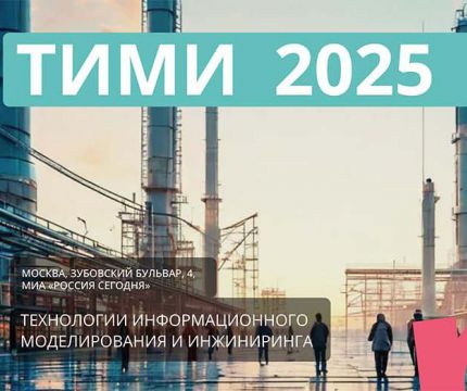 Конференция «ТИМИ 2025. Технологии информационного моделирования и инжиниринга»