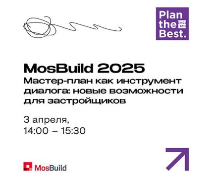 MosBuild 2025 | Мастер-план как инструмент диалога: новые возможности для застройщиков