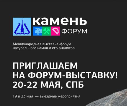 Приглашаем на КаменьФорум – выставка-форум натурального камня и его аналогов в Санкт-Петербурге!