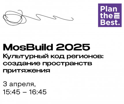 MosBuild 2025 | Культурный код регионов: создание пространств притяжения