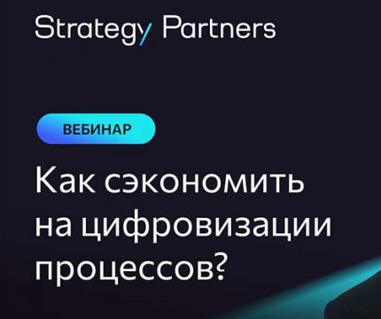 Вебинар «Как сэкономить на цифровизации процессов?»