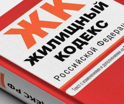 20 лет общественного непринятия Жилищного кодекса РФ