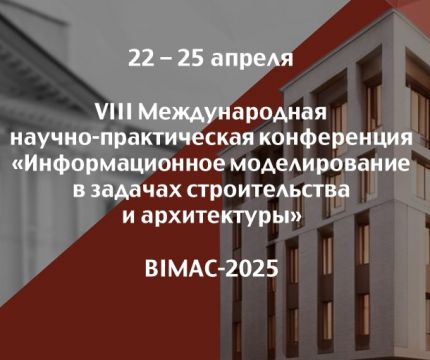 «Информационное моделирование в задачах строительства  и архитектуры» - в СПбГАСУ