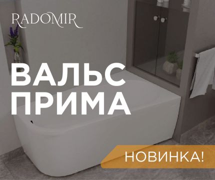 Новинка: Асимметричная ванна "ВАЛЬС ПРИМА"