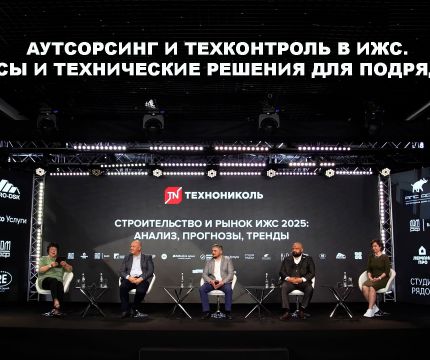 Аутсорсинг и техконтроль в ИЖС. Сервисы и технические решения для подрядчиков. Дискуссия на онлайн-конференции