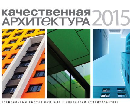 Презентация каталога "Качественная архитектура-2015"
