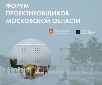 Новые сценарии программирования территорий – на IX Форуме проектировщиков Московской области