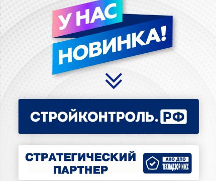 Новый цифровой продукт по строительному контролю разработан
