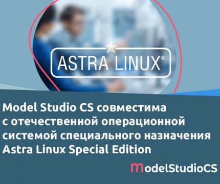 Model Studio CS совместима с отечественной операционной системой специального назначения Astra Linux Special Edition