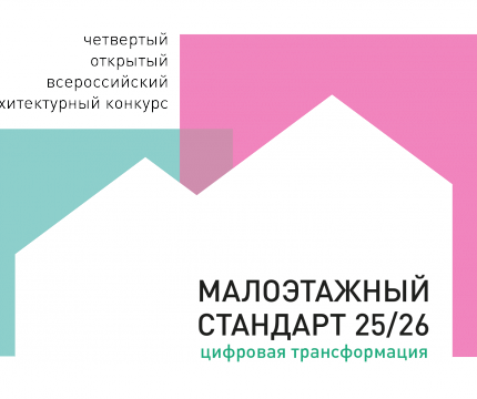 ПОЛОЖЕНИЕ о Четвертом открытом всероссийском архитектурном конкурсе «МАЛОЭТАЖНЫЙ СТАНДАРТ 2025/26. Цифровая трансформация»