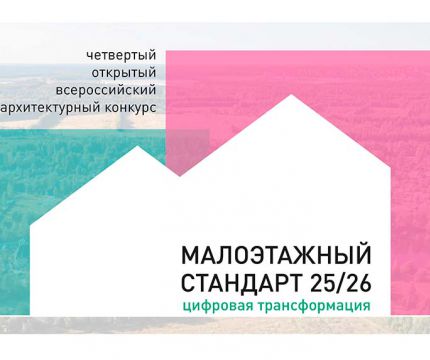 Стартовал Четвертый открытый архитектурный конкурс «МАЛОЭТАЖНЫЙ СТАНДАРТ 2025/26. Цифровая трансформация»