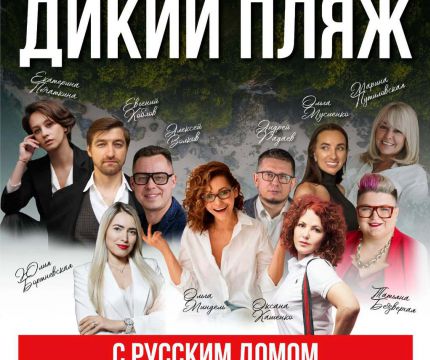 ДИКИЙ ПЛЯЖ: летний этап от РУССКОГО ДОМА