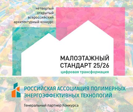 Российская ассоциация полимерных энергоэффективных технологий (РАПЭТ) – Генеральный партнер конкурса «МАЛОЭТАЖНЫЙ СТАНДАРТ 2025/26. Цифровая трансформация»
