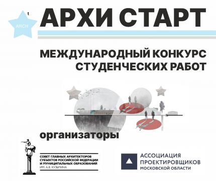 Международный конкурс студенческих работ «АРХИ СТАРТ 2025»