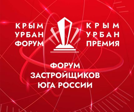 Крым Урбан Форум 2025: эпицентр строительной трансформации