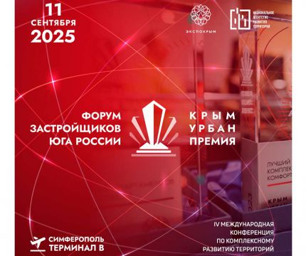 Форум застройщиков Юга России: практические решения для заказчиков, поставщиков и подрядчиков в девелопменте Крыма