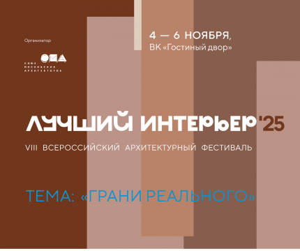 Стартовала заявочная кампания VIII Всероссийского архитектурного фестиваля «Лучший интерьер»