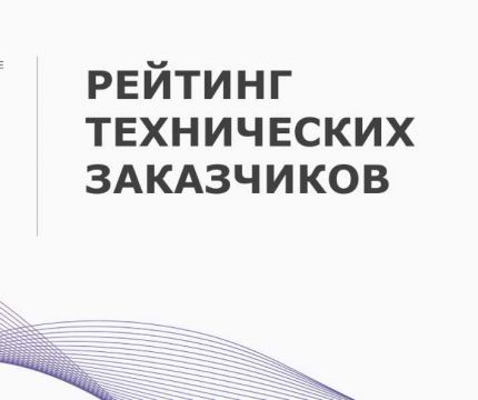 «Эксперт РА» и «Эксперт Бизнес-Решения» при поддержке Ассоциации «НОТЕХ» запускают рейтинг надежности и качества услуг технических заказчиков
