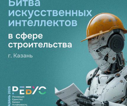 В Казани пройдет «Битва искусственных интеллектов» в сфере строительства