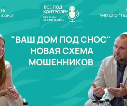 Ваш дом под снос! – Как мошенники зарабатывают на страхах заказчиков?