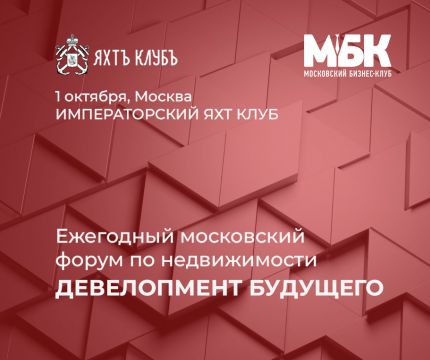 Ежегодный московский форум по недвижимости «ДЕВЕЛОПМЕНТ БУДУЩЕГО»