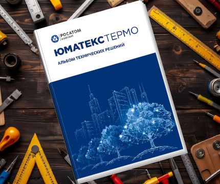 Альбом технических решений ЮМАТЕКС Термо – инструмент для профессионального строительства