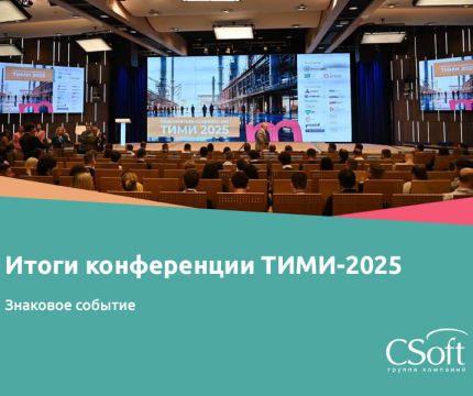 ТИМИ 2025: отечественное ПО демонстрирует колоссальный рост