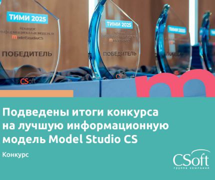Конкурс на лучшую информационную модель глазами участников