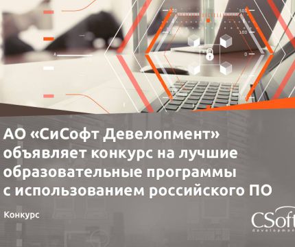 Конкурс на лучшие учебные практики с использованием отечественного ПО