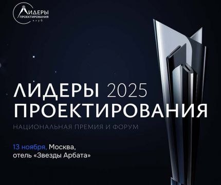 Открыт прием заявок на премию «Лидеры проектирования 2025»: до ключевого события отрасли осталось 3 месяца