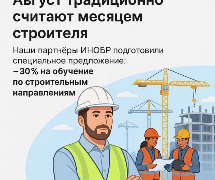 Новые курсы от ИНОБР и сообщества Технадзор ИЖС