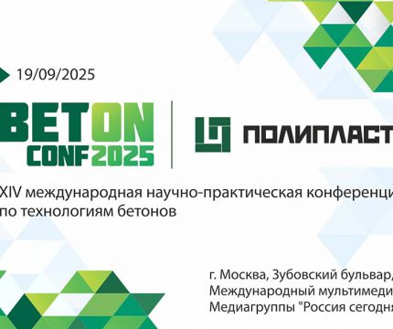 XIV международная научно-практическая конференция по технологиям бетонов BETON CONF'2025