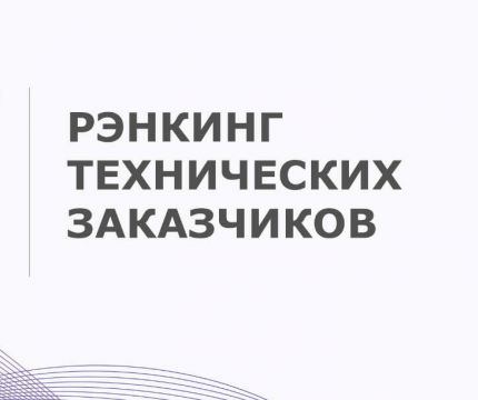 «Эксперт РА» и «Эксперт Бизнес-Решения» начинают подготовку рэнкинга технических заказчиков по итогам 2024 года