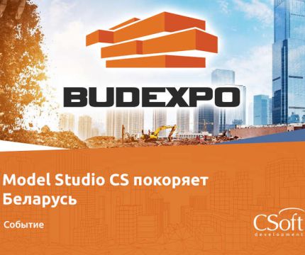 Ключевое событие в строительной отрасли Беларуси