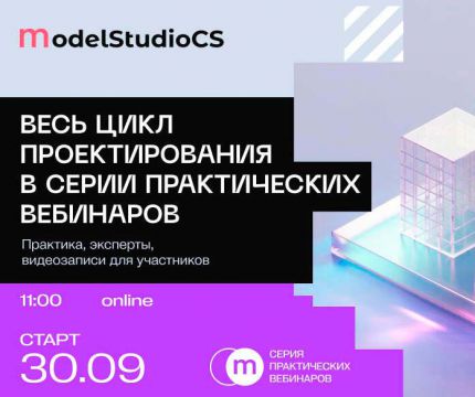 Все о продукте: АО «СиСофт Девелопмент» запускает серию вебинаров о Model Studio CS