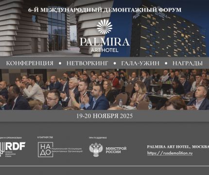 В Москве пройдет 6-й Международный Демонтажный Форум России