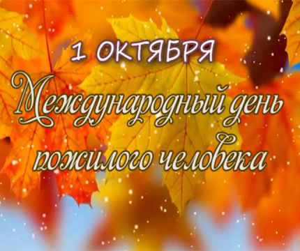 С праздником – международным Днем пожилых людей!