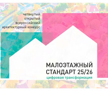 Продолжается прием заявок на конкурс «МАЛОЭТАЖНЫЙ СТАНДАРТ 2025/26. Цифровая трансформация»