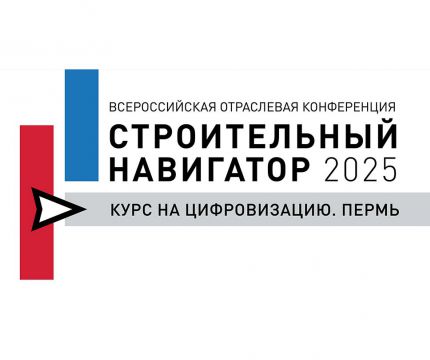 «ПромТИМ 2025. Технологическая гонка» / «Строительный навигатор: курс на цифровизацию. Пермь»