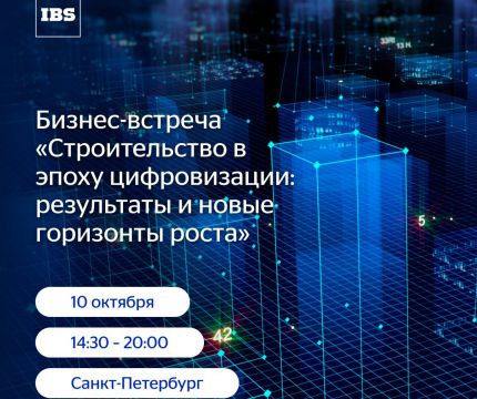 Бизнес-встреча «Строительство в эпоху цифровизации: результаты и новые горизонты роста»
