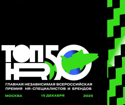15 декабря в Москве пройдет финал главной независимой HR-премии страны ТОП50HR