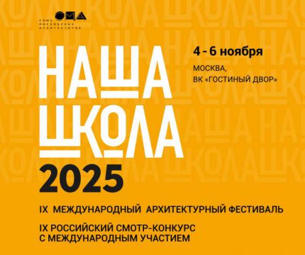 Объявлена программа IX Международного архитектурного фестиваля «НАША ШКОЛА»