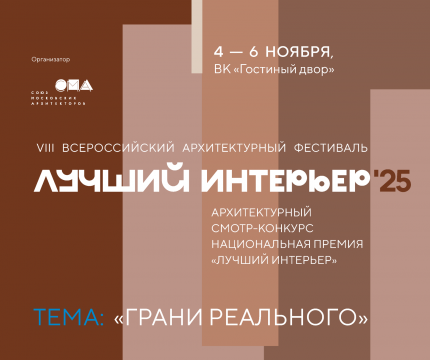 «ГРАНИ РЕАЛЬНОГО» – оглашена программа архитектурного фестиваля «ЛУЧШИЙ ИНТЕРЬЕР 2025»
