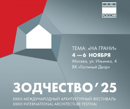«Зодчество 2025»: Архитектура на грани. Главный профессиональный диалог осени.