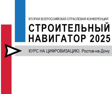 Проект программы: "Строительный навигатор: курс на цифровизацию. Ростов-на-Дону 2025"
